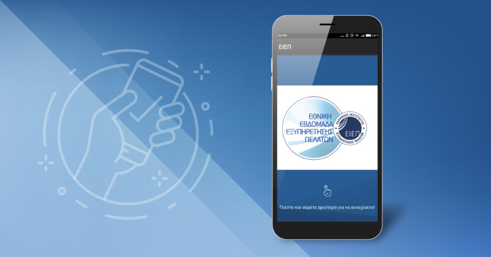 mobile app ΕΙΕΠ, Εβδομάδα Εξυπηρέτησης Πελατών