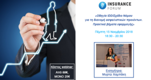 insuranceforum.gr, webinar, οδηγία IDD