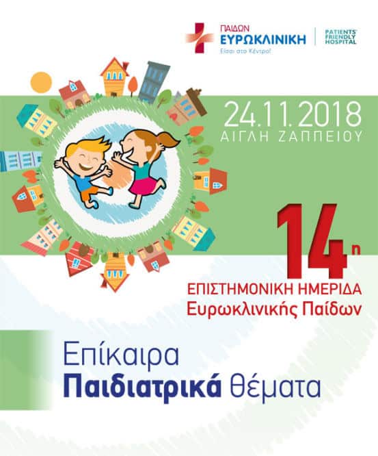 14η Επιστημονική Ημερίδα Ευρωκλινικής Παίδων