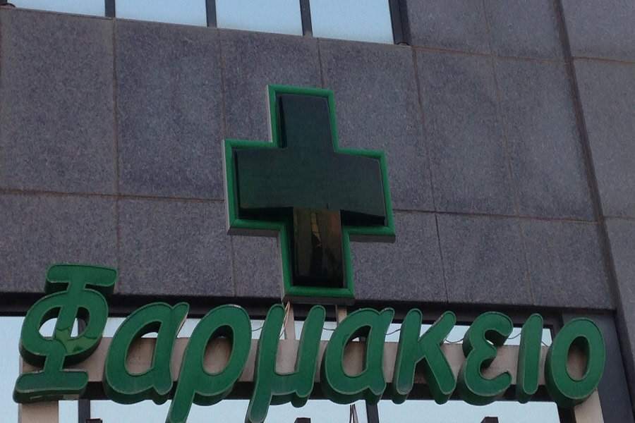 Επιγραφή φαρμακείου