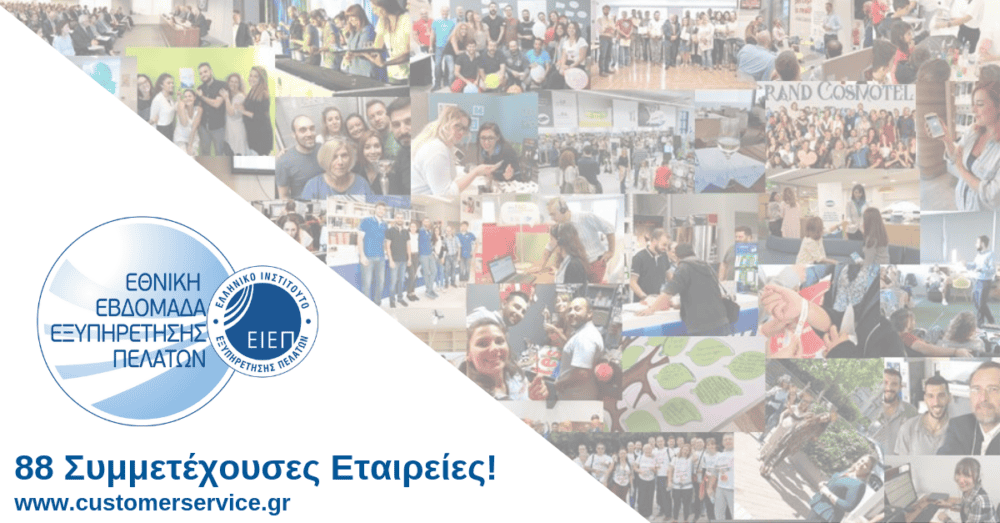 Εβδομάδα Εξυπηρέτησης Πελατών 2018