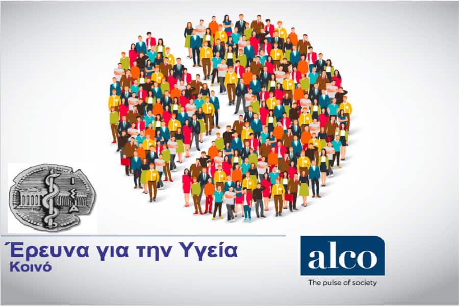 Έρευνα Alco για την υγεία