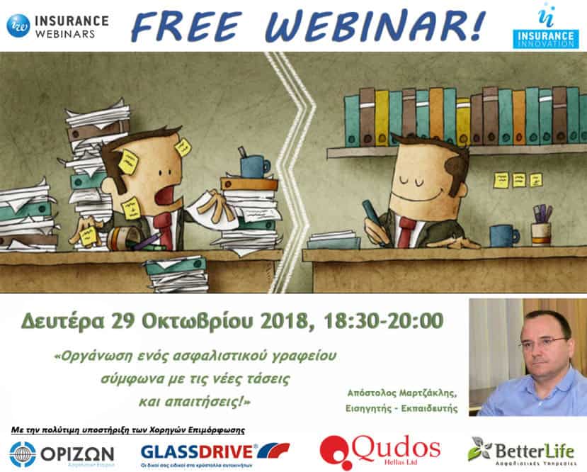 insurancewebinars.gr, οργάνωση ασφαλιστικού γραφείου