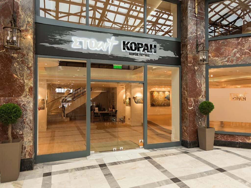 Χώρος Τέχνης ΣΤΟart ΚΟΡΑΗ, έκθεση, είσοδος