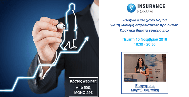 insuranceforum.gr, webinar, οδηγία IDD