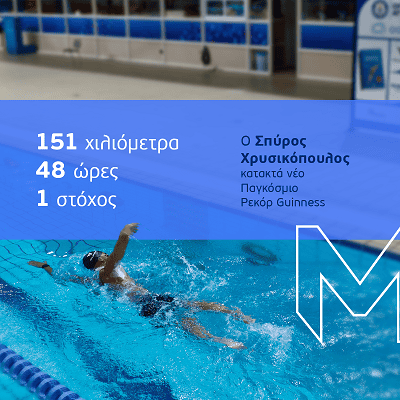 ΜΙΝΕΤΤΑ, ρεκόρ Χρυσικόπουλος
