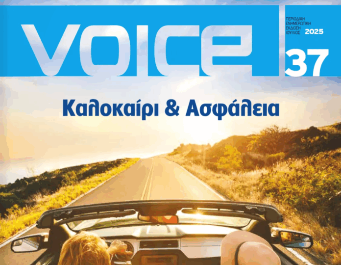 Voice magazine cover, Ydrogeios Asfalistiki