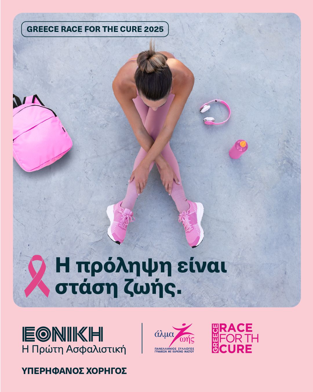 Εθνική Ασφαλιστική - Greece Race for the Cure promo