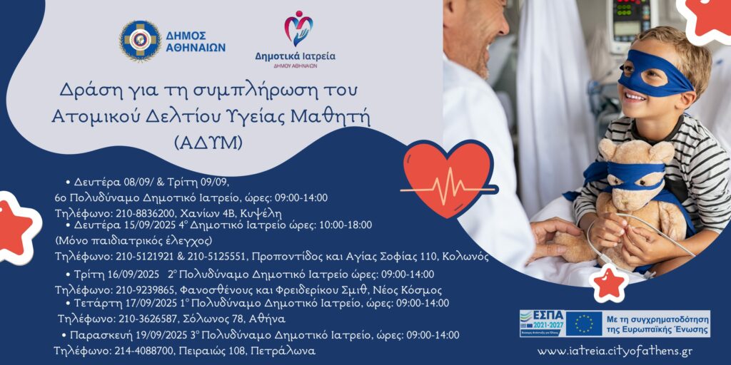 Δήμος Αθηναίων, δράση για συμπλήρωση ΑΔΥΜ