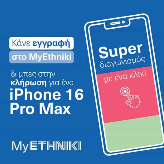 Διαγωνισμός Εθνικής Ασφαλιστικής με έπαθλο iPhone 16 Pro Max