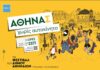 «Αθηνάς χωρίς αυτοκίνητο» promo