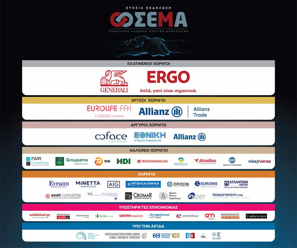 Εκδήλωση ΣΕΜΑ, χορηγοί