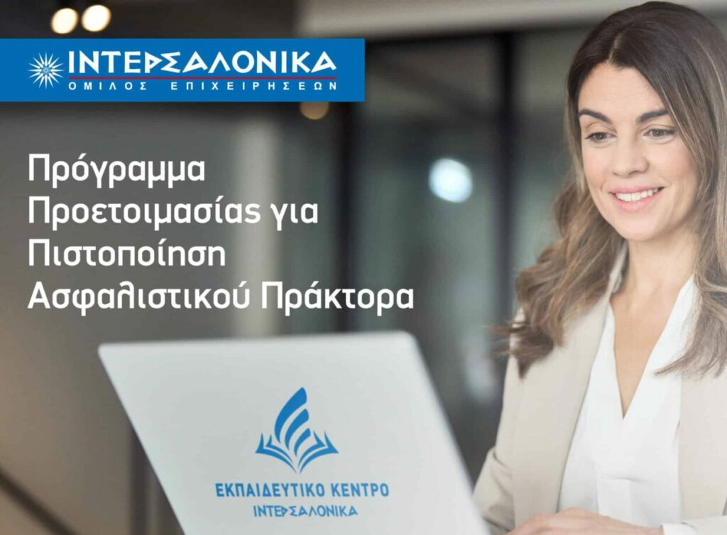 Ιντερσαλόνικα, πρόγραμμα προετοιμασίας για εξετάσεις πιστοποίησης