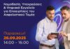 Webinar ΕΑΔΕ