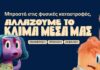 Εθνική Ασφαλιστική, καμπάνια «Αλλάζουμε το κλίμα μέσα μας»
