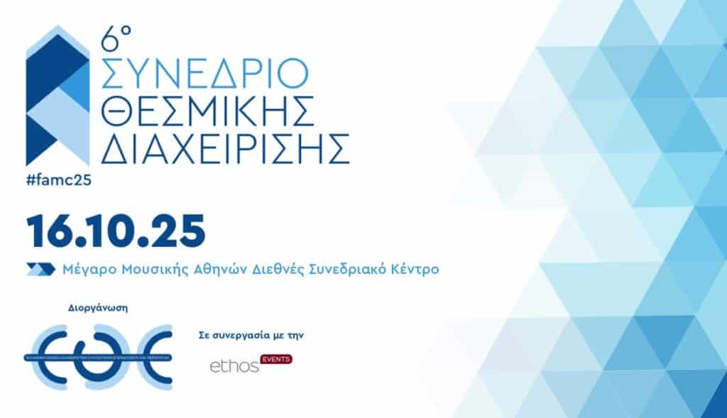 6ο Συνέδριο Θεσμικής Διαχείρισης