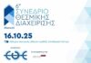 6ο Συνέδριο Θεσμικής Διαχείρισης