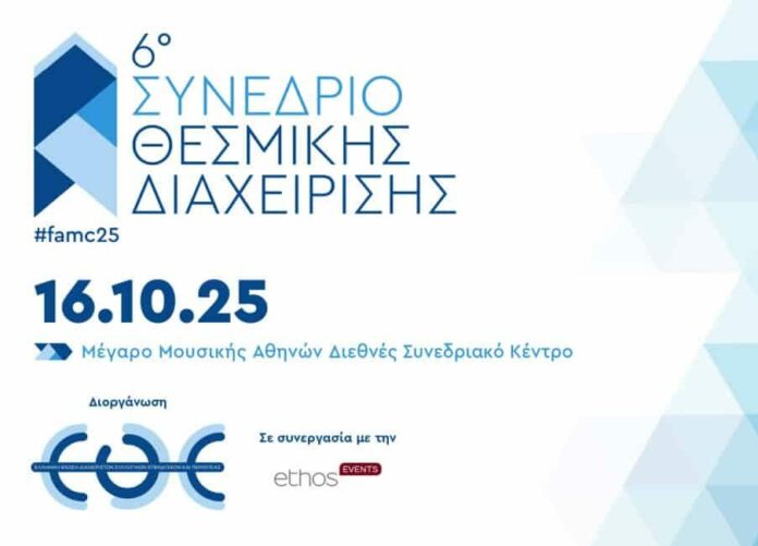 6ο Συνέδριο Θεσμικής Διαχείρισης