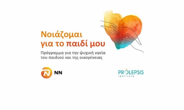 Νοιάζομαι για το παιδί μου promo, NN Hellas και Ινστιτούτο Prolepsis