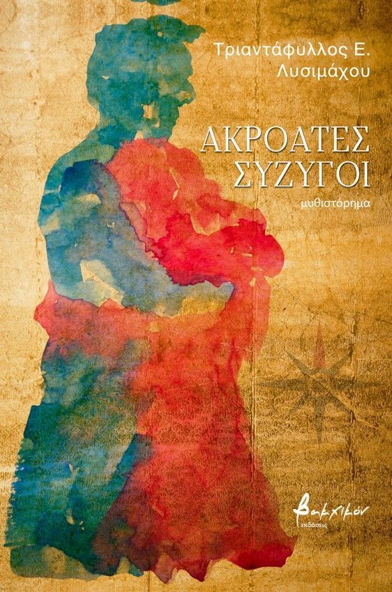 Εξώφυλλο βιβλίου «Ακροατές σύζυγοι», του Τ. Λυσιμάχου