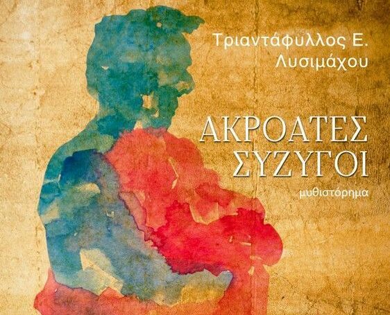 Εξώφυλλο βιβλίου «Ακροατές σύζυγοι», του Τ. Λυσιμάχου