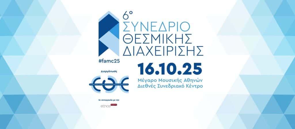 6ο Συνέδριο Θεσμικής Διαχείρισης