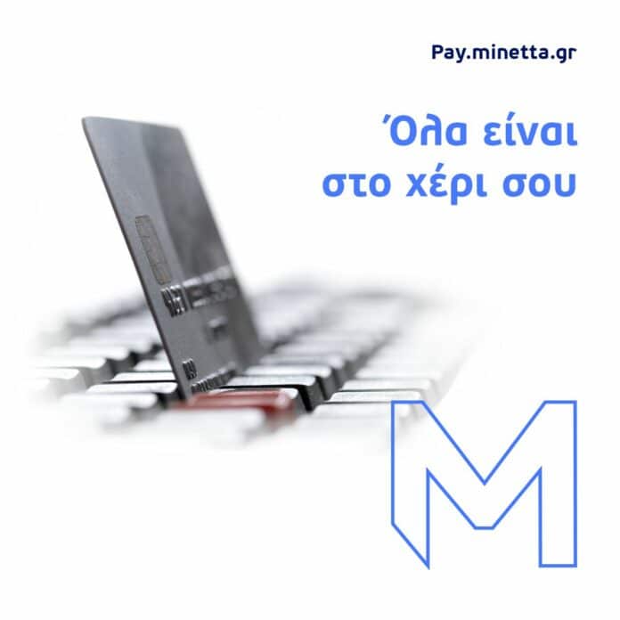 ΜΙΝΕΤΤΑ, πλατφόρμα πληρωμών