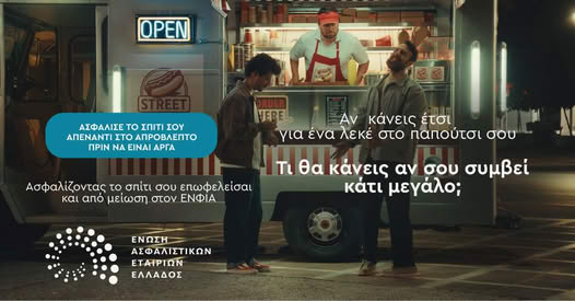 Καμπάνια ΕΑΕΕ για ασφάλιση κατοικίας