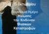 Ορίζων Ασφαλιστική, εικαστικό για Παγκόσμια Ημέρα Μείωσης του Κινδύνου Φυσικών Καταστροφών