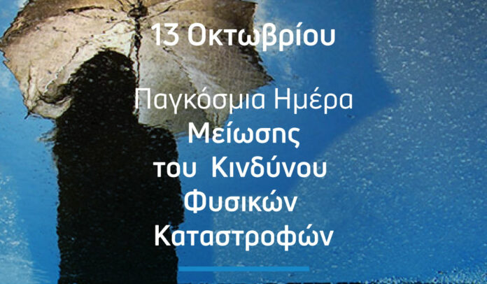 Ορίζων Ασφαλιστική, εικαστικό για Παγκόσμια Ημέρα Μείωσης του Κινδύνου Φυσικών Καταστροφών
