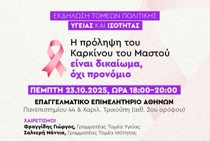 Εκδήλωση ΠΑΣΟΚ για τον καρκίνο του μαστού στο ΕΕΑ