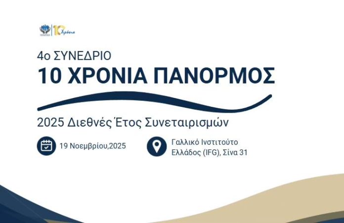 4ο Συνέδριο ΠΑΝΟΡΜΟΥ