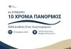 4ο Συνέδριο ΠΑΝΟΡΜΟΥ
