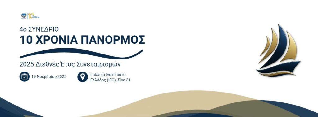 Εικαστικό 4ου Συνεδρίου Πανόρμου