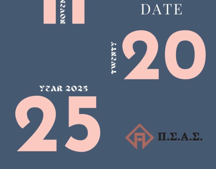 Save the Date εκδήλωσης ΠΣΑΣ