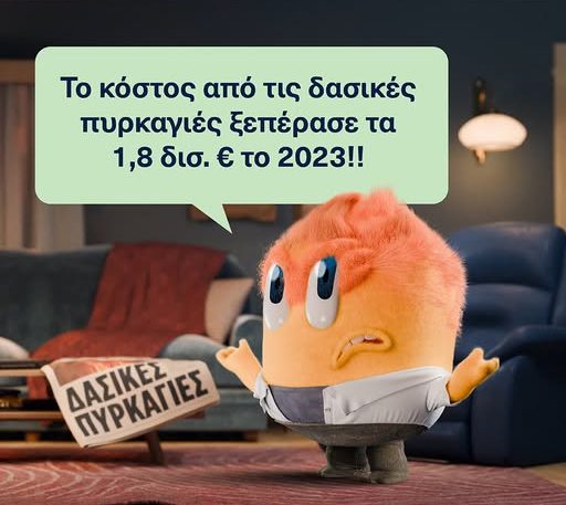 Εθνική Ασφαλιστική, καμπάνια για κόστος πυρκαγιών