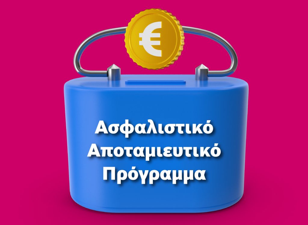 Καμπάνια ΕΑΕΕ αποταμίευση