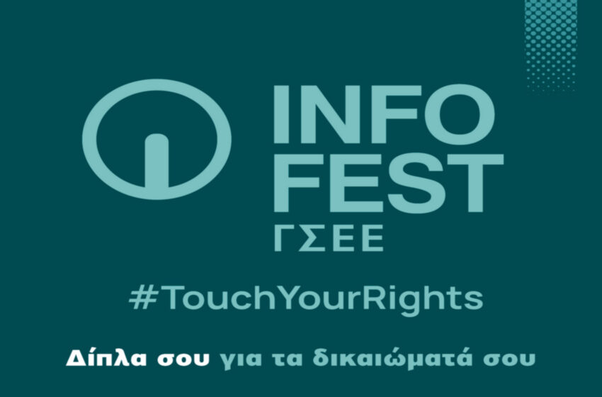 ΓΣΕΕ INFO FEST 2025