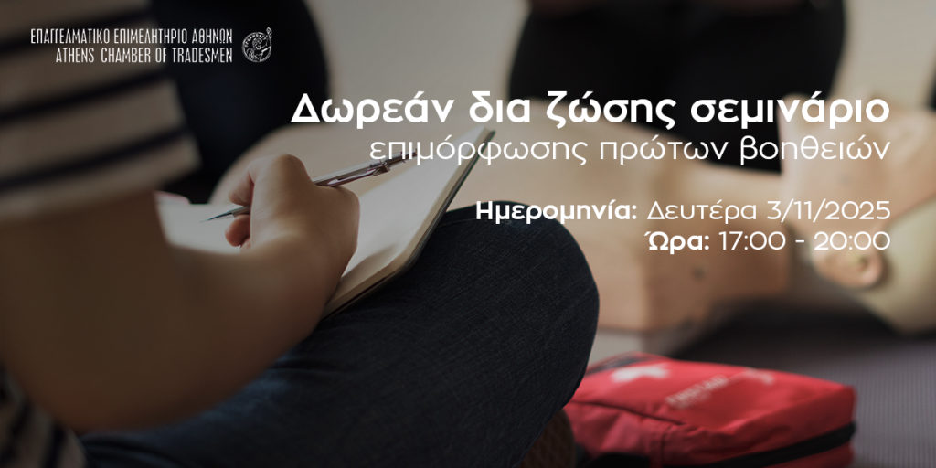 Εικαστικό σεμιναρίου Πρώτων Βοηθειών, ΕΕΑ