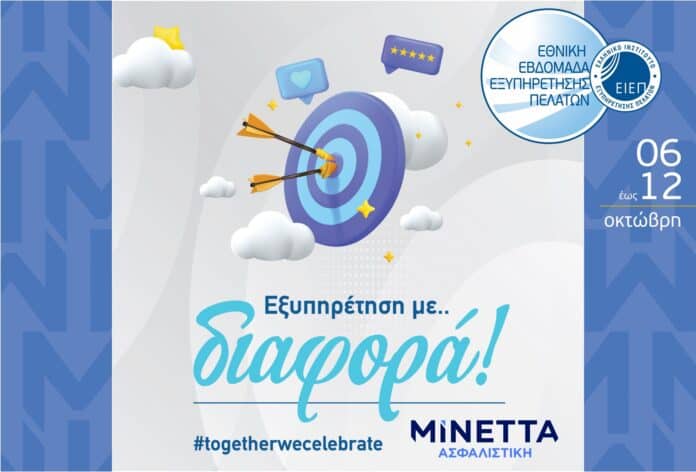 ΜΙΝΕΤΤΑ Εβδομάδα Εξυπηρέτησης Πελατών 2025 promo