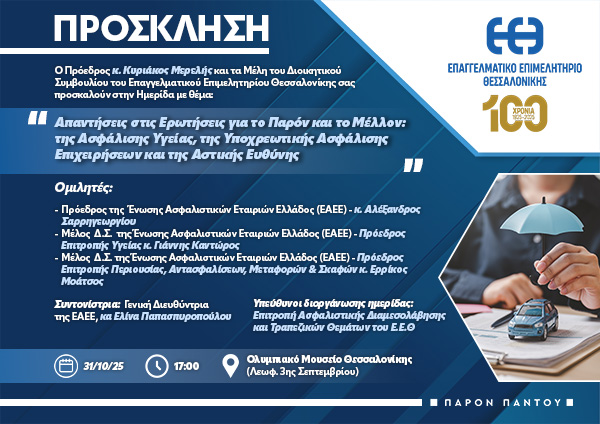 eeth-eaee-imerida-invitation Πρόσκληση Ημερίδας ΕΕΘ-ΕΑΕΕ 2025