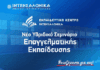 Εικαστικό σεμιναρίου ΙΝΤΕΡΣΑΛΟΝΙΚΑ