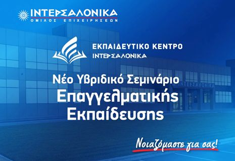 Εικαστικό σεμιναρίου ΙΝΤΕΡΣΑΛΟΝΙΚΑ