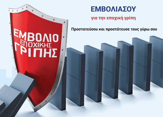 Καμπάνια αντιγριπικού εμβολιασμού