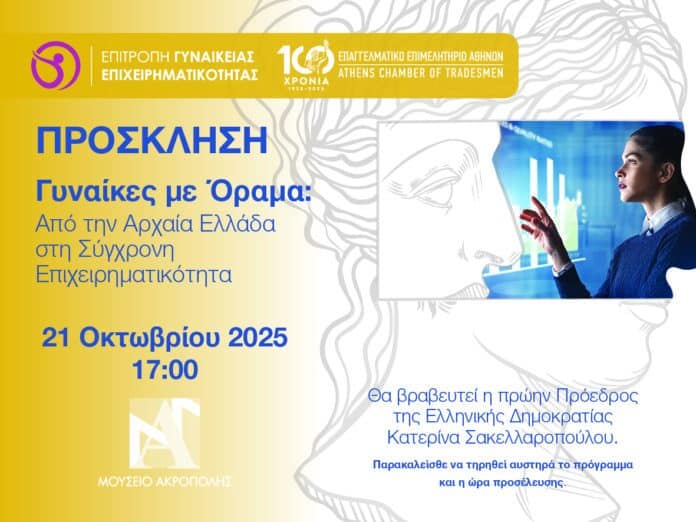 Πρόσκληση εκδήλωσης ΕΕΑ για τη γυναικεία επιχειρηματικότητα, 20025