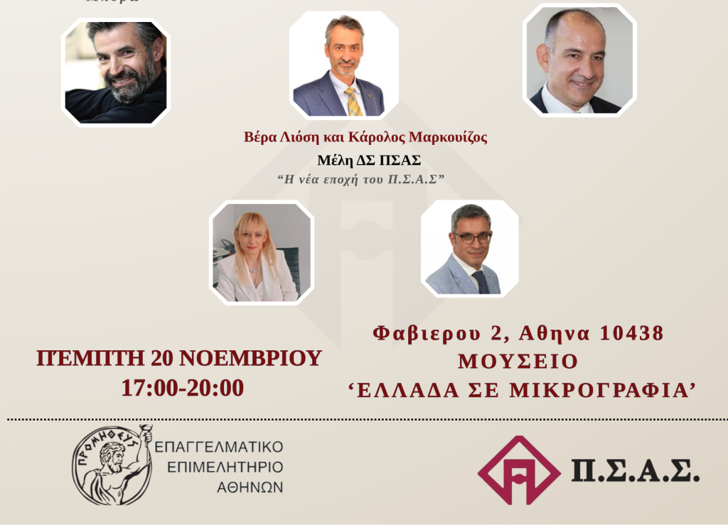 Αφίσα εκδήλωσης ΠΣΑΣ-ΕΕΑ