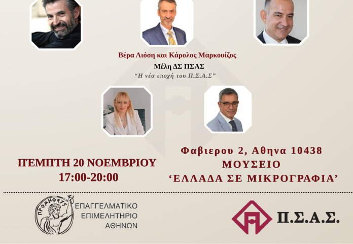 Αφίσα εκδήλωσης ΠΣΑΣ-ΕΕΑ