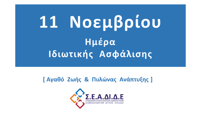 11-november-seadide ΣΕΑΔΙΔΕ, εικαστικό για την Ημέρα Ιδιωτικής Ασφάλισης 2025