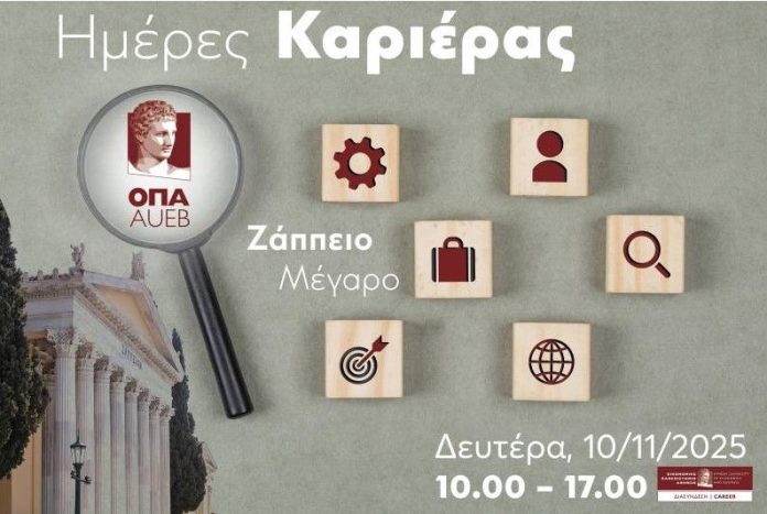 Ημέρες Καριέρες ΟΠΑ 2025, εικαστικό εκδήλωσης
