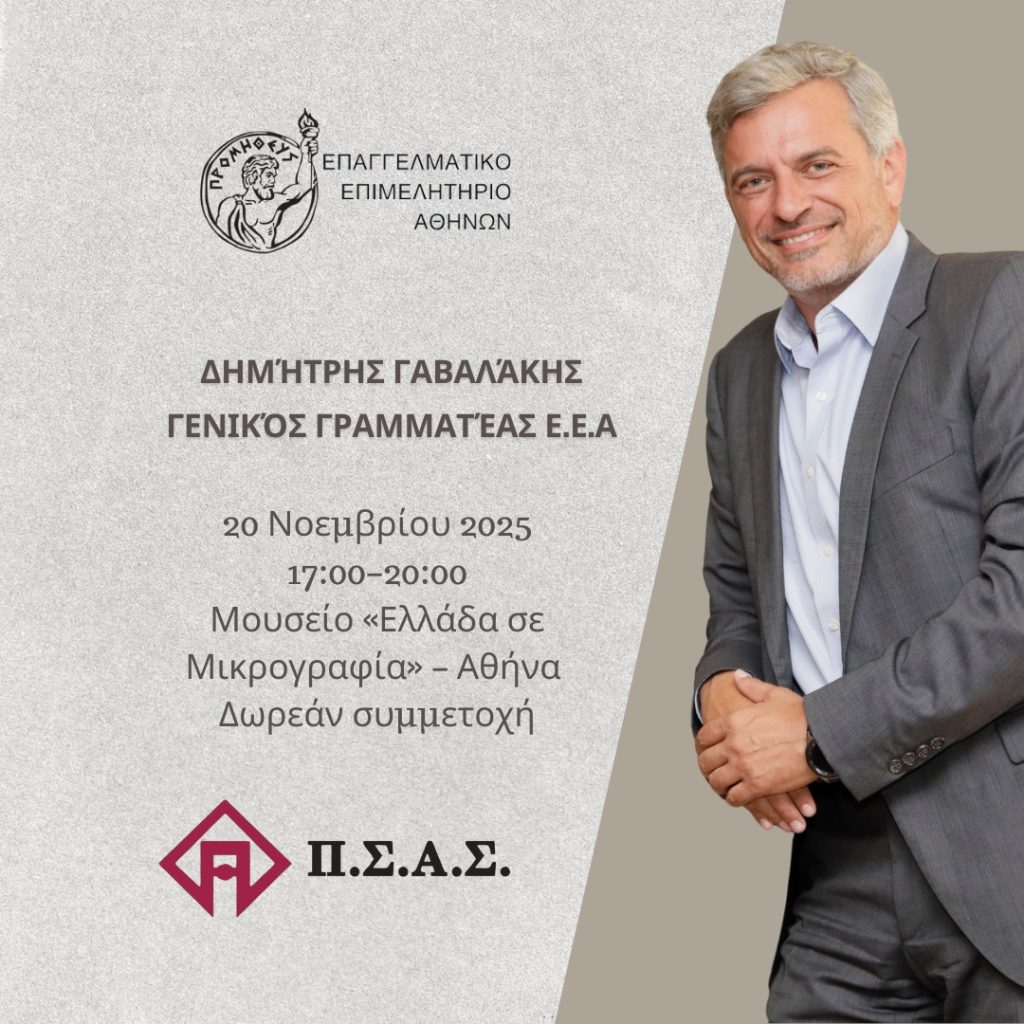 Γαβαλάκης, promo εκδήλωσης ΠΣΑΣ 2025